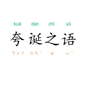 夸诞之语