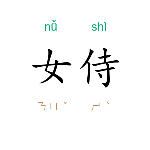 女侍