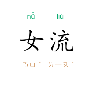 女流