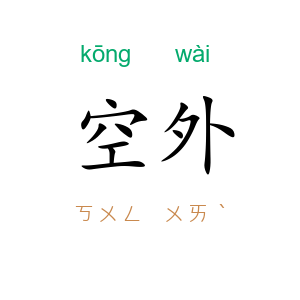 空外