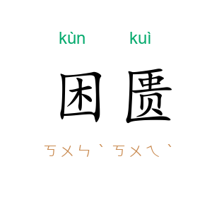 困匮