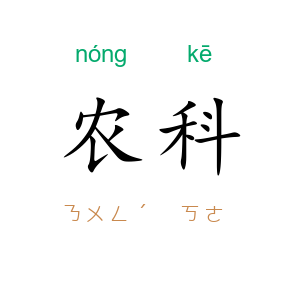 农科
