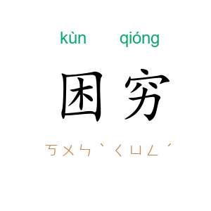 困穷