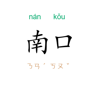 南口