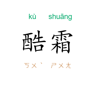 酷霜