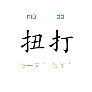 扭打
