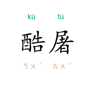 酷屠