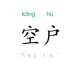 空户