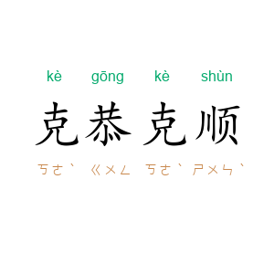 克恭克顺