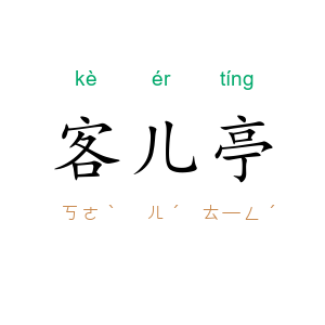 客儿亭