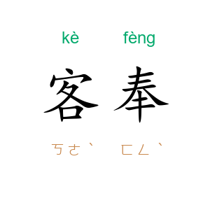 客奉