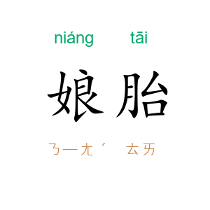 娘胎