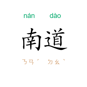 南道