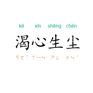 渴心生尘