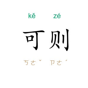 可则