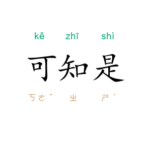 可知是
