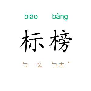标榜