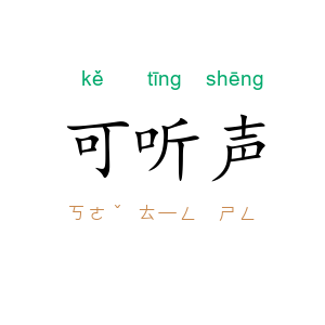 可听声