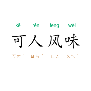 可人风味