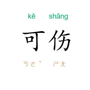 可伤