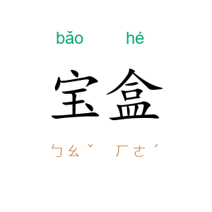 宝盒