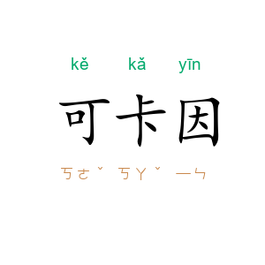 可卡因