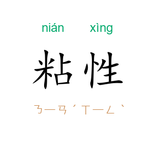 粘性