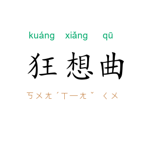 狂想曲