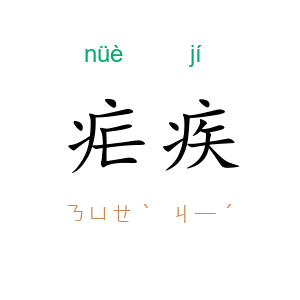 疟疾