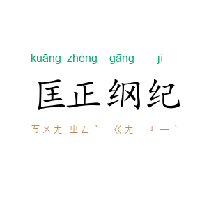 匡正纲纪