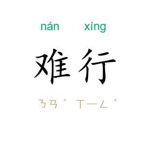 难行