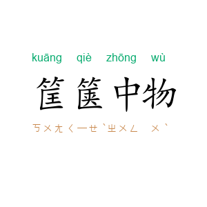 筐箧中物