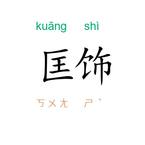 匡饰