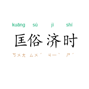 匡俗济时