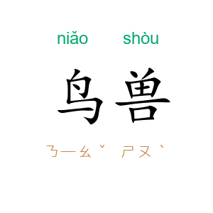 鸟兽