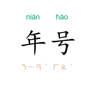 年号