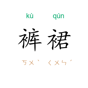 裤裙