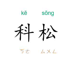 科松
