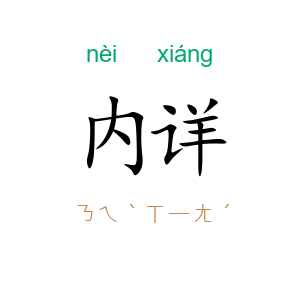内详