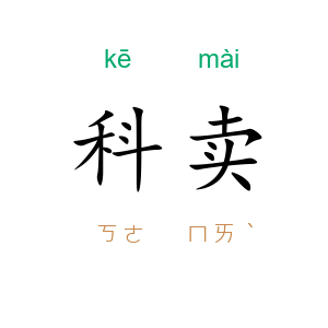 科卖