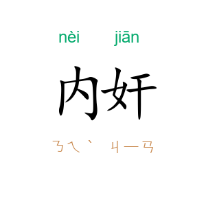内奸