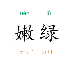 嫩绿