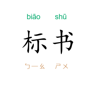 标书