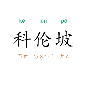 科伦坡