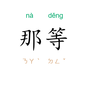 那等