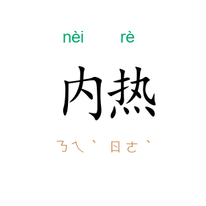 内热