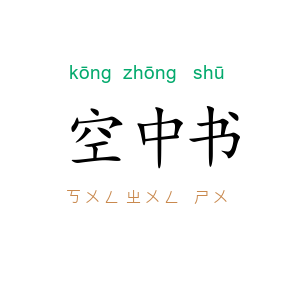 空中书