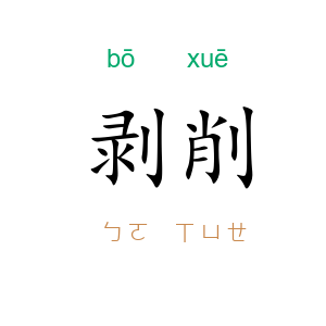 剥削