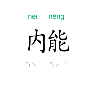 内能