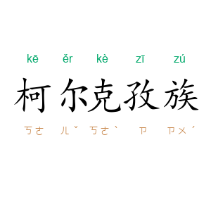 柯尔克孜族
